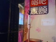 -唱吧麦颂KTV(松江五龙商业广场店)