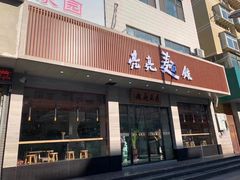 门面-亮亮拉面(师范路店)