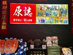 -原志优秀食材·匠心料理·海胆主题(金亿广场店)