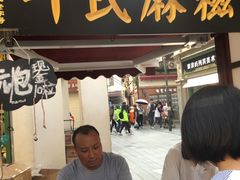 门面-叶氏麻糍(鼓浪屿店)