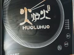 -火炉火自助餐(西直门凯德MALL店)