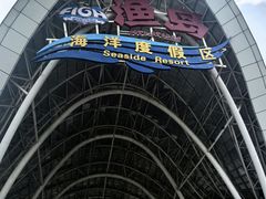 -渔岛海洋度假区