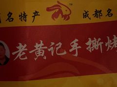 -老黄记手撕烤兔(玉林街店)