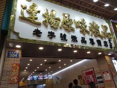 门面-達揚原味燉品(文明路店)