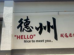 -老德州四合院·德州菜(天衢路店)