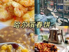 -哈尔滨春饼(朝山街店)