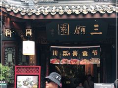 门面-三顾园(锦里店)