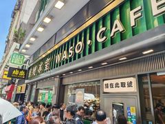 -华嫂冰室(尖沙咀店)