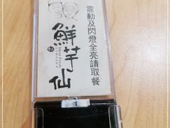 -鲜芋仙(铁西万象汇店)