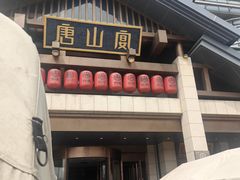 -唐山宴大唐州府精品中餐
