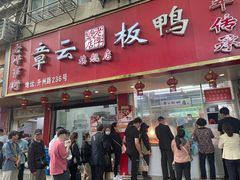 门面-章云板鸭(总店)