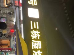 -三栋屋烧鸡