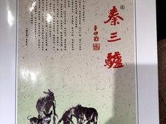 -秦三驴(云飞街店)