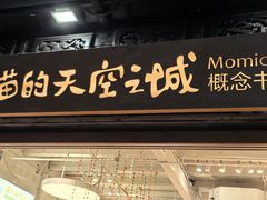 -猫的天空之城概念书店(杭州南宋御街店)