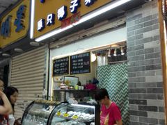 -椰爺爺·椰子冻砵仔糕