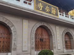 -静安寺
