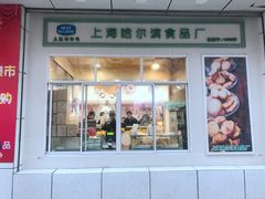 门面-上海哈尔滨食品厂(汇联商厦店)