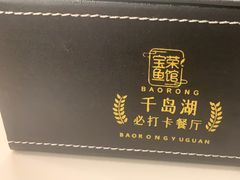 -宝荣鱼馆·临湖之宴(千岛湖店)