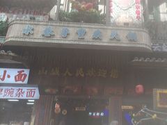 -水巷子·巴掌腰片重庆火锅(云纺店)