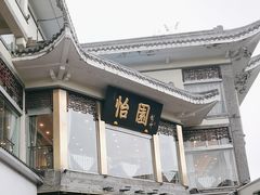 -怡园饭店-餐厅(四望亭店)