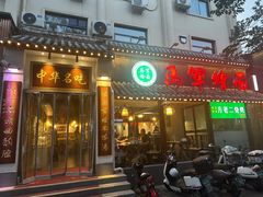 -马军烩面(总店)