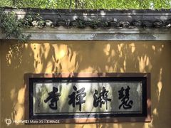 -普陀山慧济禅寺