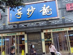 -龙抄手(春熙路总店)