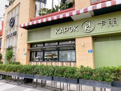 门面-卡朋西餐(祈福缤纷汇店)