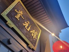 -奎元馆.百年奎元.非遗传承(西湖边的解放路店)