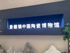 -景德镇中国陶瓷博物馆