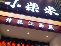 -小柴米·传统江西菜(八一广场店)