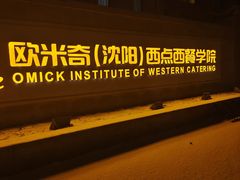 -沈阳欧米奇西点西餐学院