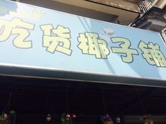 -志龙皇冠吃货椰子铺