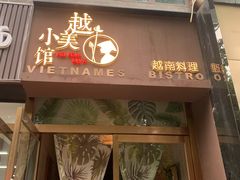门面-越美小馆·越南料理(曲江店)