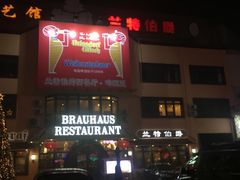 -兰特伯爵西餐厅·啤酒屋(方庄店)
