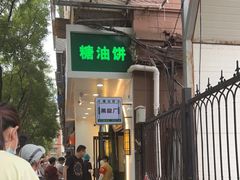门面-黑窑厂糖油饼烤鸭·清真菜(旗舰店)