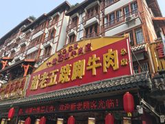 门面-谢老五跷脚牛肉·非遗传承店