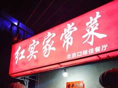 门面-红实家常菜(静安里店)