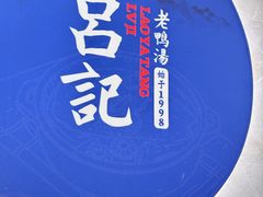 -吕记老鸭汤·徽菜馆(东营路店)