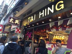 等位区-太兴烧味餐厅(宝明大厦店)