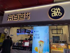 -茶百道(新城市广场店)