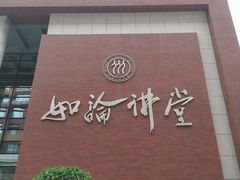 -中国人民大学明德堂(人大如论讲堂)