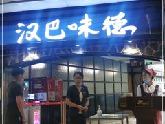 门面-汉巴味德(大悦城店)