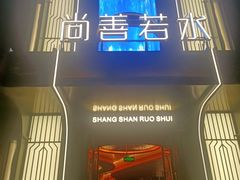 -尚善若水·汤泉·SPA·沐足(东方渔人码头店)