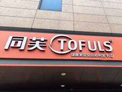 -同芙舍予专业健康美容