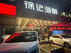 -徐记海鲜(陕西历史博物馆|明德门店)