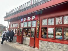 -秋栗香(地安门店)