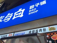 -李与白包子铺(桐梓林店)