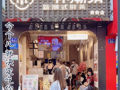 门面-一杯潮茶(西街店)