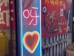 门面-小球滚滚湘菜馆·烤鱼·口味虾(太平街店)